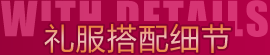 婚礼西装